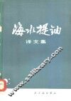 海水提铀译文集 封面