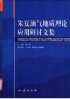 朱夏油气地质理论应用研讨文集 封面