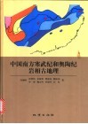 中国南方寒武纪和奥陶纪岩相古地理 封面