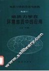 地质力学在环境地质中的应用 封面