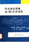 华北地台南缘金  钼  矿床成因 封面