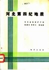 河北第四纪地质 封面