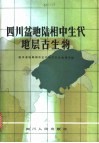 四川盆地陆相中生代地层古生物 封面
