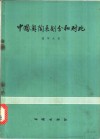 中国奥陶系划分和对比 封面