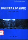 喜马拉雅期内生成矿作用研究 封面