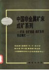 中国非金属矿床成矿系列  矿床  含矿建造  成矿系列  形成模式 封面