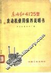 东方红-4125型发动机使用保养说明书 封面