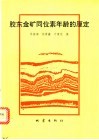 胶东金矿同位素年龄的厘定 封面