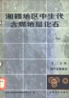 湘赣地区中生代含煤地层化石  第3分册  孢子花粉组合 封面