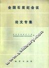 全国碳纪会议论文专集 封面