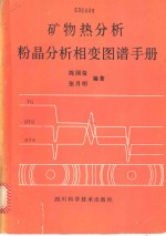 矿物热分析粉晶分析相变图谱手册 封面