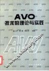 AVO技术的理论与实践 封面