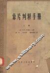 象片判释手册  上 封面