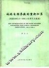 地球自转参数的重新归算  根据1962.0-1982.0光学天文学观测 封面