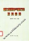重力探测油气藏方法及其应用 封面