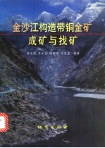 金沙江构造带铜金矿成矿与找矿 封面
