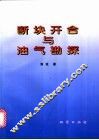 断块开合与油气勘探 封面