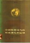 中国陆相油气的形成演化和运移 封面