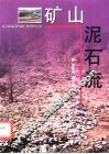 矿山泥石流 封面