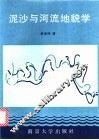 泥沙与河流地貌学 封面