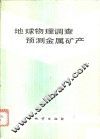 地球物理调查预测金属矿产 封面
