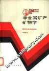 非金属矿产矿物学 封面