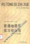 普通地质学实习指导书 封面