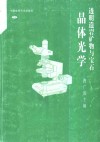 透明造岩矿物与宝石晶体光学 封面
