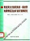 青龙河太古宙花岗岩-绿岩带地质特征及金矿成矿规律研究 封面