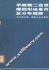 华南晚二迭世煤田形成条件及分布规律 封面