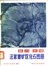 贵州水城汪家寨矿区化石图册 封面