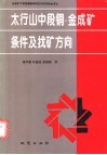 太行山中段铜-金成矿条件及找矿方向 封面