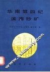 华南第四纪滨海砂矿 封面