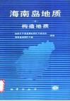 海南岛地质  3  构造地质 封面