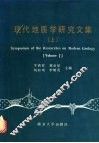 现代地质学研究文集  上 封面