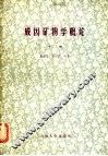 成因矿物学概论  下  几种常见矿物的成因矿物学 封面