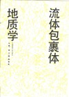 流体包裹体地质学 封面