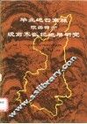 华北地台南缘  陕西部分  晚前寒武纪地层研究 封面