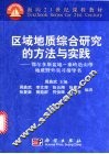 区域地质综合研究的方法与实践  鄂尔多斯盆地-秦岭造山带地质野外实习指导书 封面