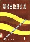 岩相古地理文集  1 封面