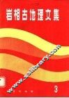 岩相古地理文集  3 封面