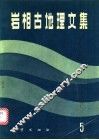 岩相古地理文集  5 封面