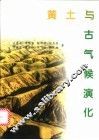 黄土与古气候演化 封面