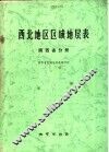 西北地区区域地层表 封面