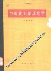 中国黄土地球化学 封面
