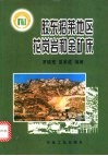 胶东招莱地区花岗岩和金矿床 封面