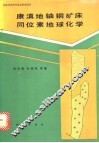 康滇地轴铜矿床同位素地球化学 封面