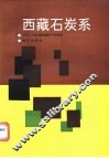 西藏石炭系 封面