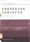 华南棋梓桥期沉积相古地理与控矿作用 封面
