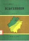 浙江金矿及其形成机制 封面